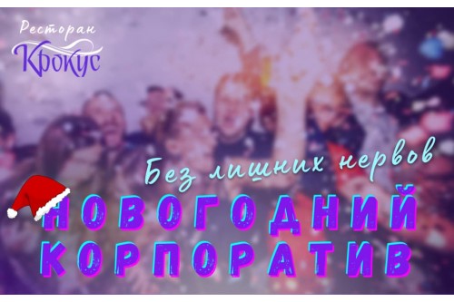 Как организовать новогодний корпоратив в Барановичах без лишних нервов